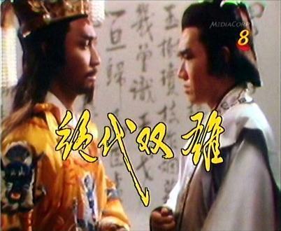 绝代双雄演员表,巅峰对决，影坛传奇再现