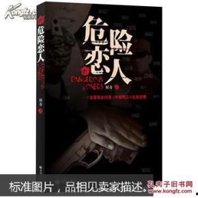 危险情人的背景,揭开阴影背后的真相